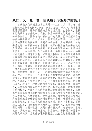 2024年从仁义礼智信谈校长专业修养的提升