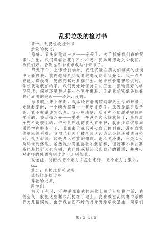 2024年乱扔垃圾的检讨书