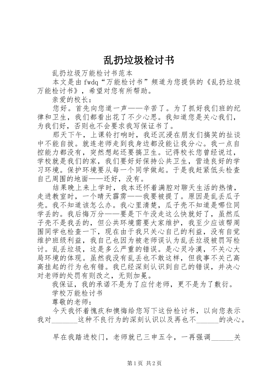 2024年乱扔垃圾检讨书_第1页