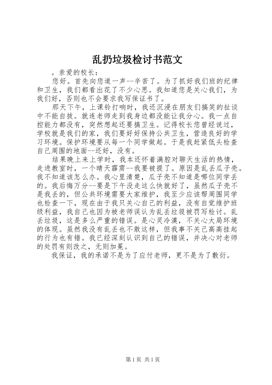 2024年乱扔垃圾检讨书范文_第1页