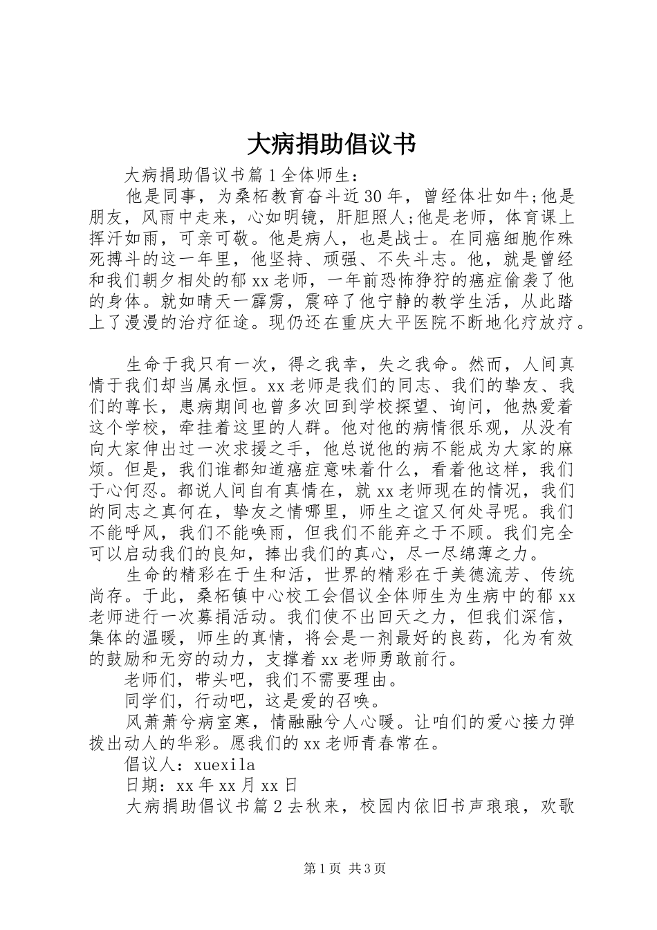 2024年大病捐助倡议书_第1页