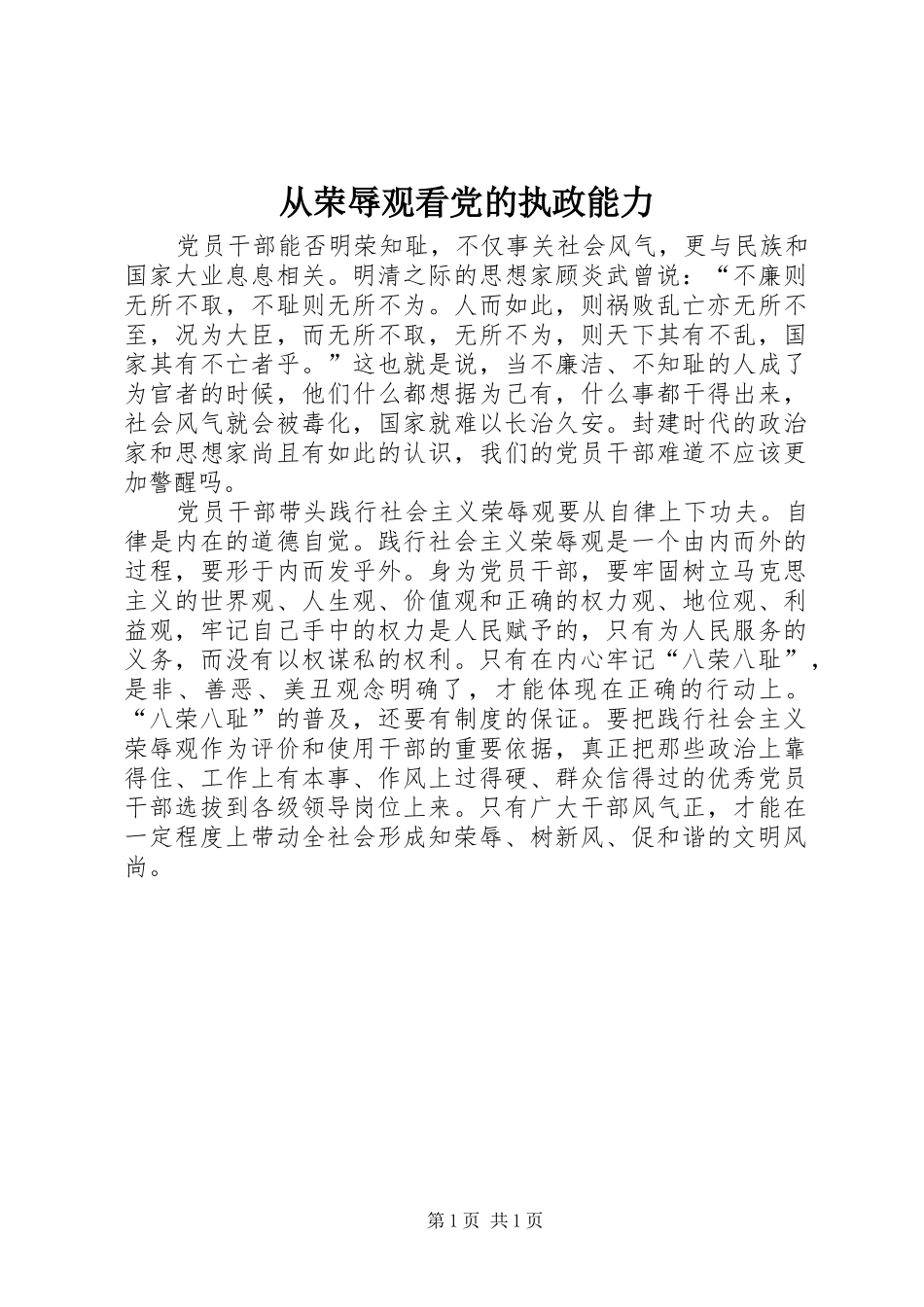2024年从荣辱观看党的执政能力_第1页