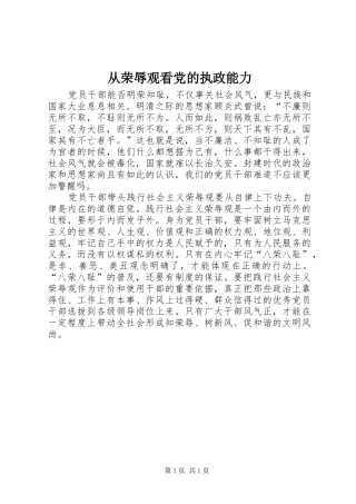 2024年从荣辱观看党的执政能力