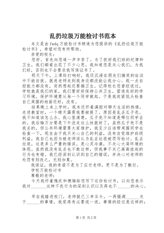 2024年乱扔垃圾万能检讨书范本