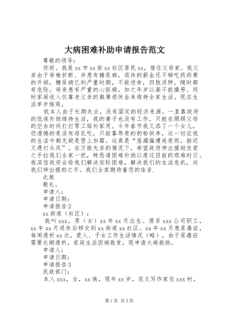 2024年大病困难补助申请报告范文