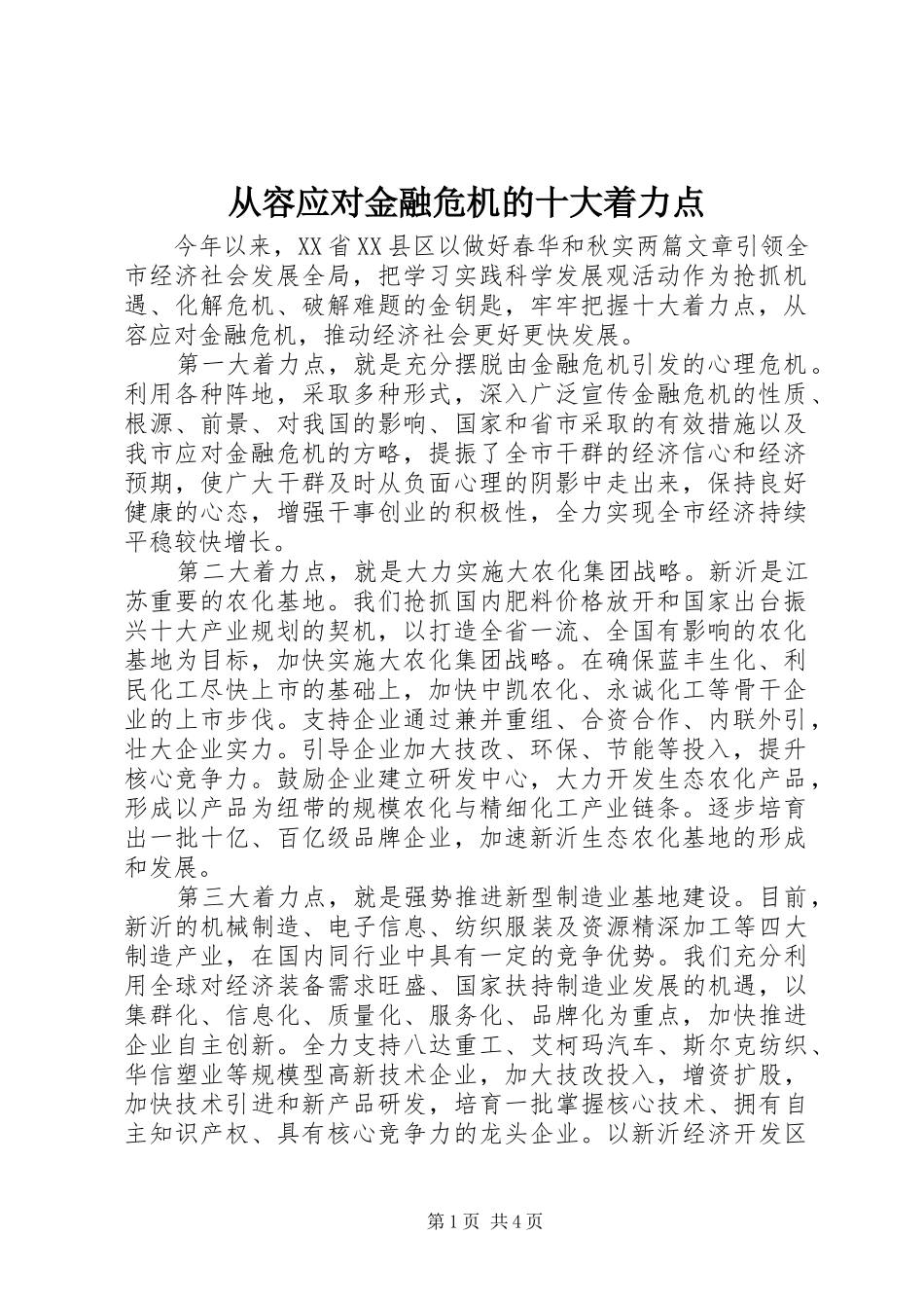 2024年从容应对金融危机的十大着力点_第1页