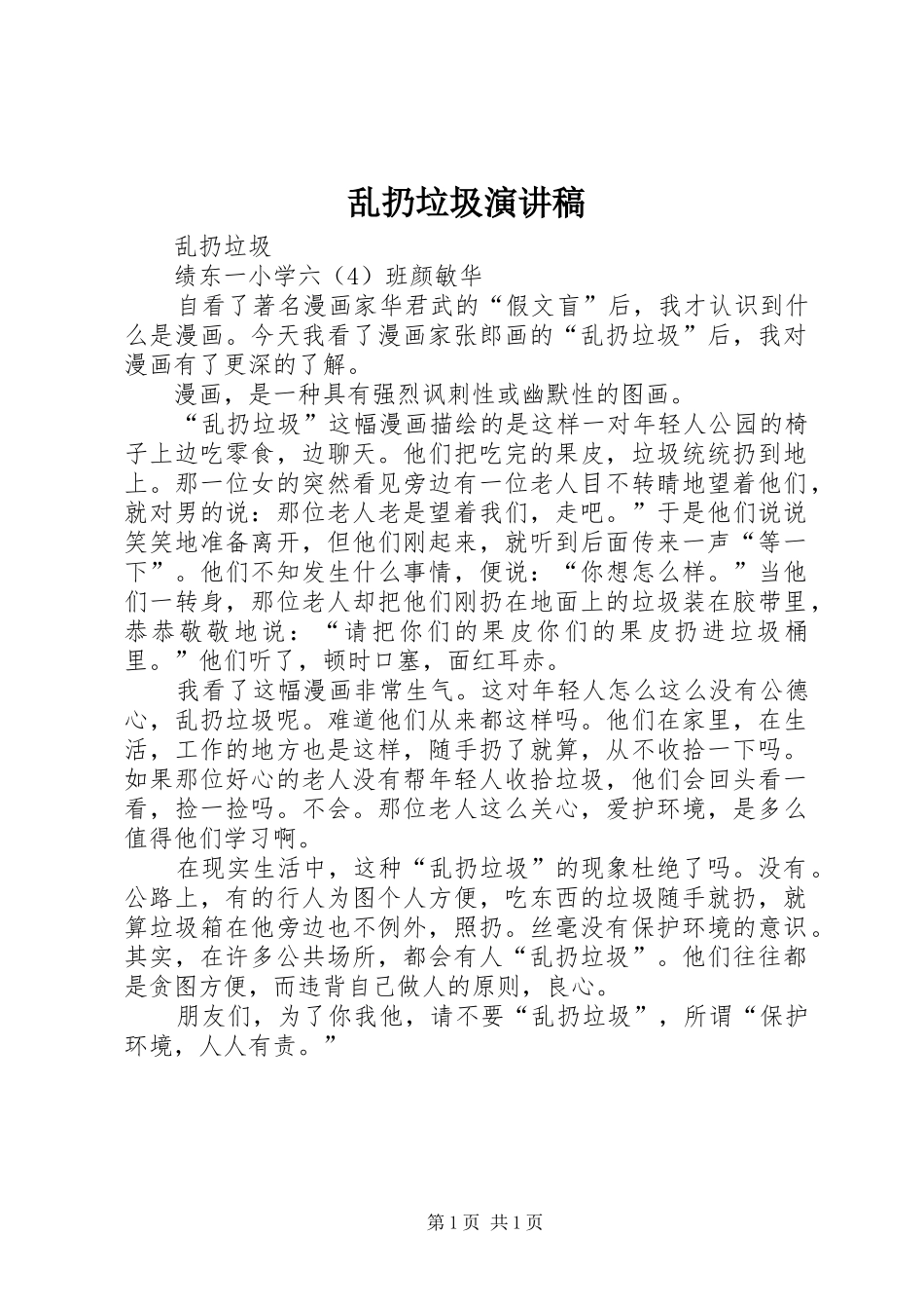 2024年乱扔垃圾演讲稿_第1页