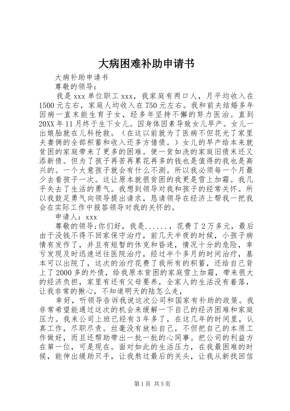 2024年大病困难补助申请书_第1页