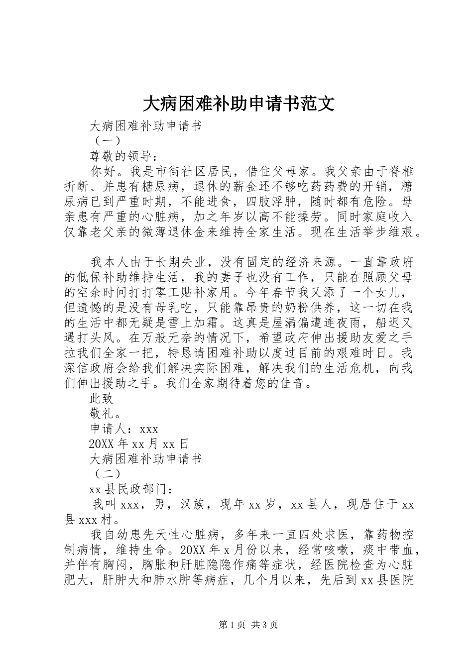 2024年大病困难补助申请书范文_第1页