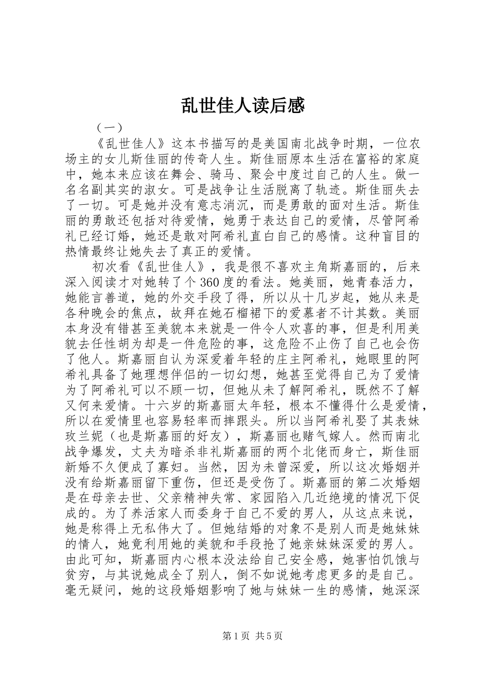 2024年乱世佳人读后感_第1页