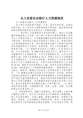 2024年从入世看农业银行人力资源现状