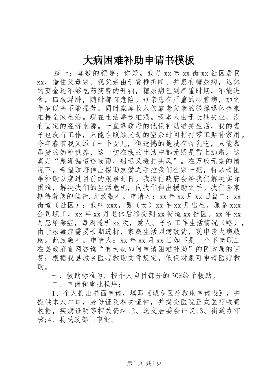 2024年大病困难补助申请书模板_第1页