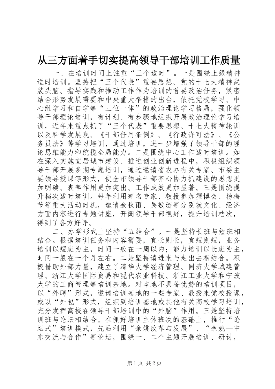 2024年从三方面着手切实提高领导干部培训工作质量_第1页