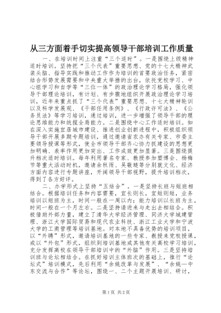 2024年从三方面着手切实提高领导干部培训工作质量