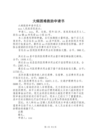 2024年大病困难救助申请书