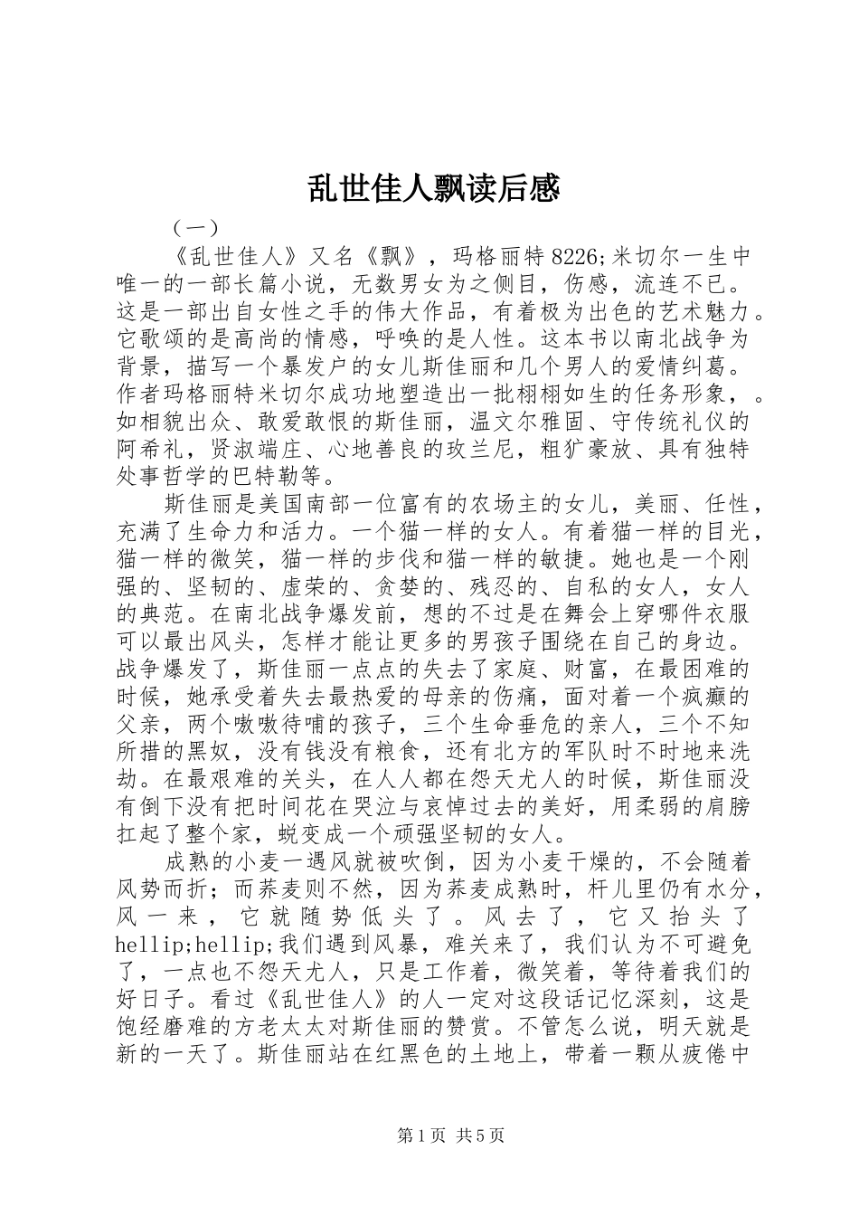 2024年乱世佳人飘读后感_第1页