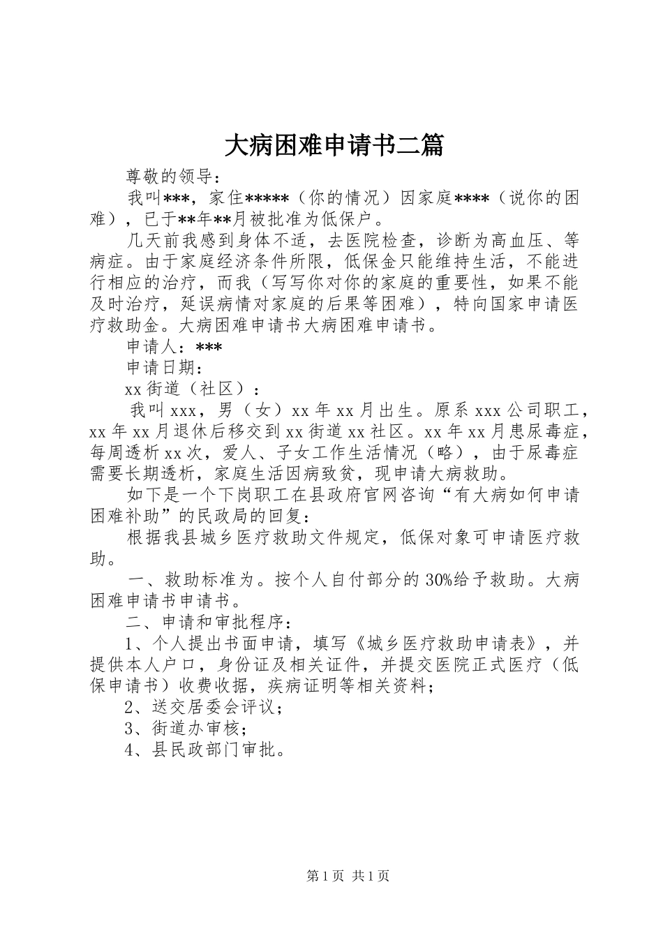 2024年大病困难申请书二篇_第1页