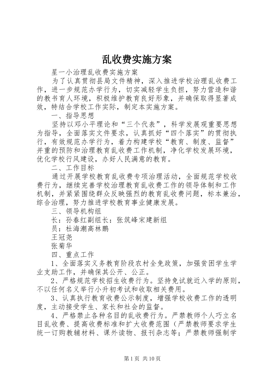 2024年乱收费实施方案_第1页