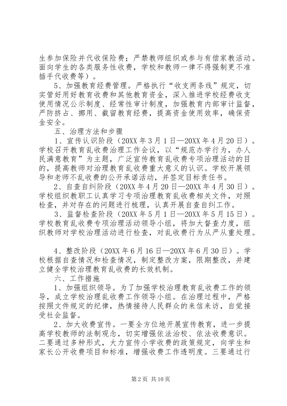 2024年乱收费实施方案_第2页