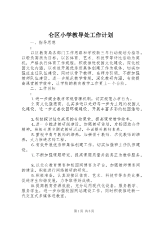 2024年仑区小学教导处工作计划