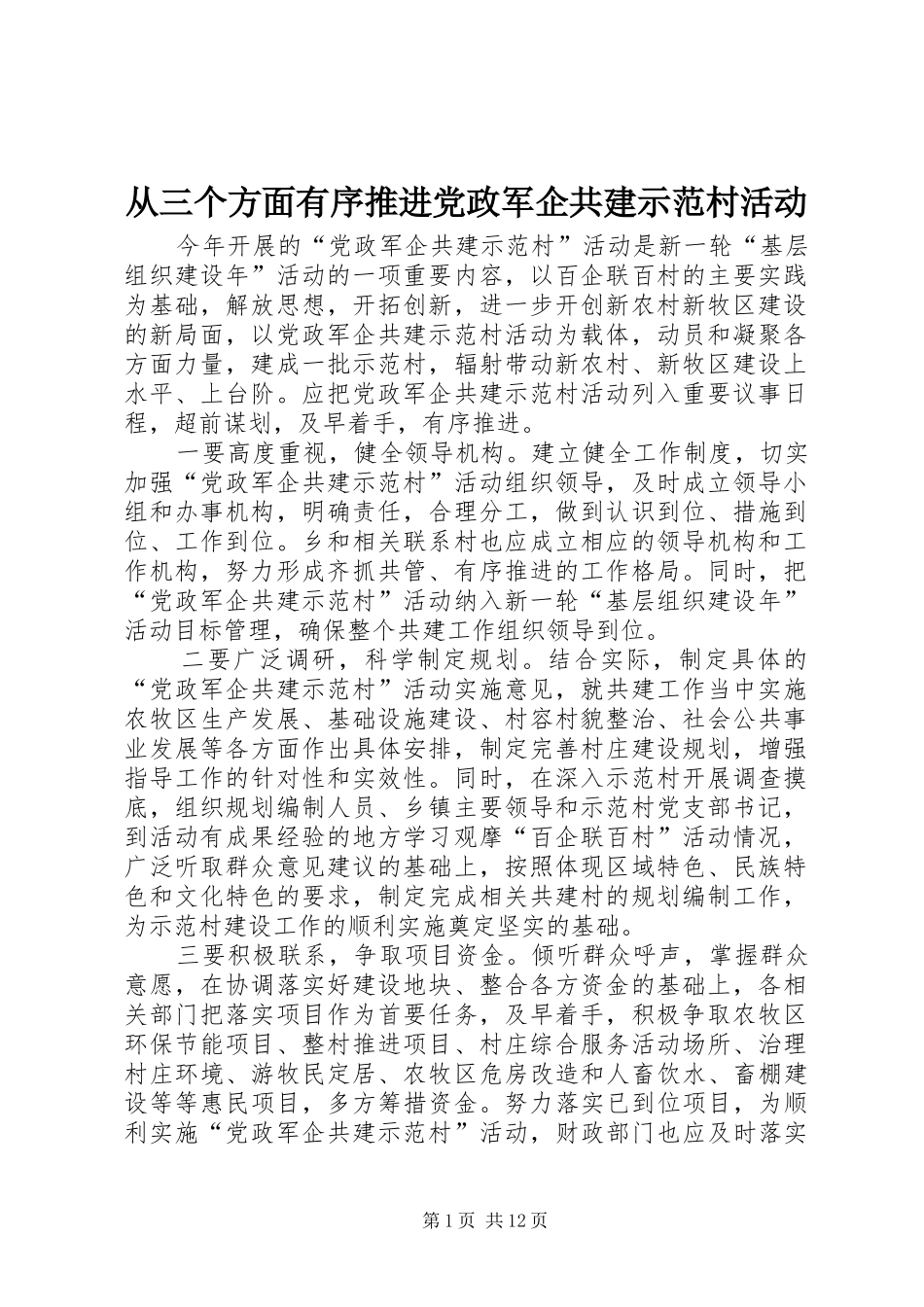 2024年从三个方面有序推进党政军企共建示范村活动_第1页