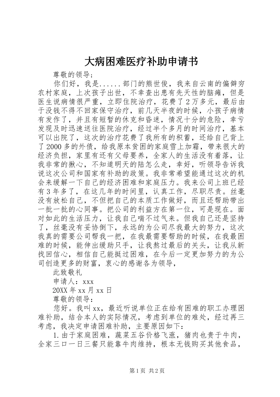 2024年大病困难医疗补助申请书_第1页