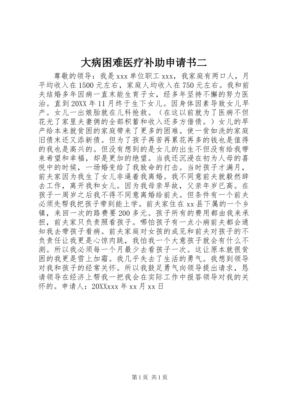 2024年大病困难医疗补助申请书二_第1页