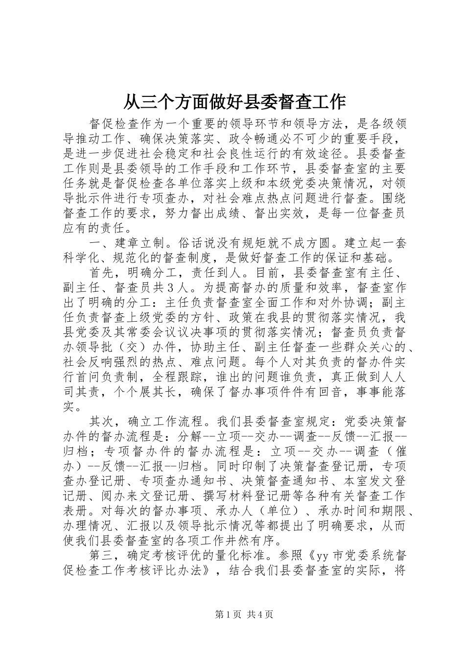 2024年从三个方面做好县委督查工作_第1页