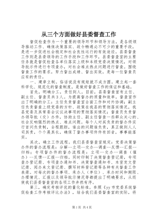 2024年从三个方面做好县委督查工作