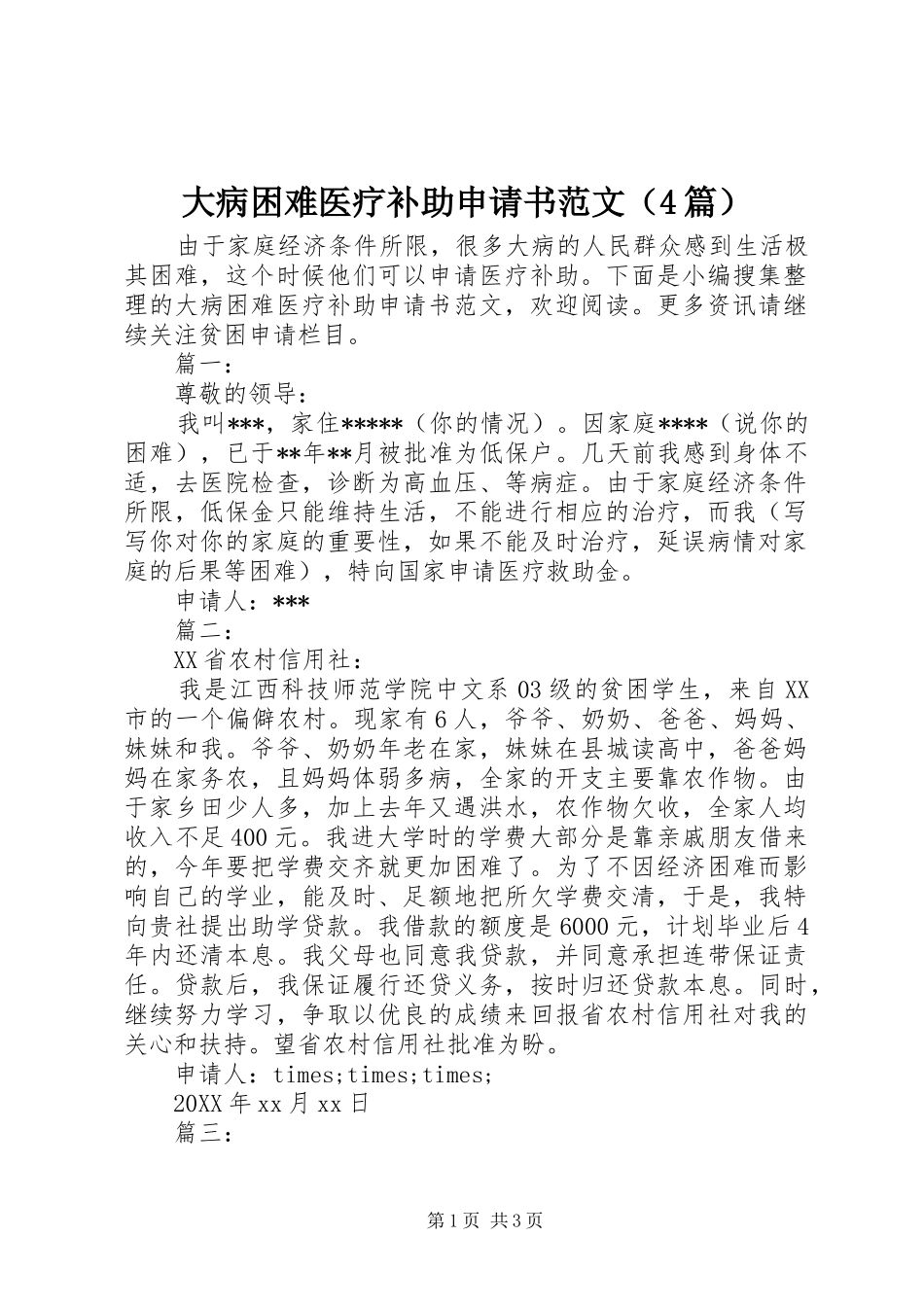 2024年大病困难医疗补助申请书范文_第1页