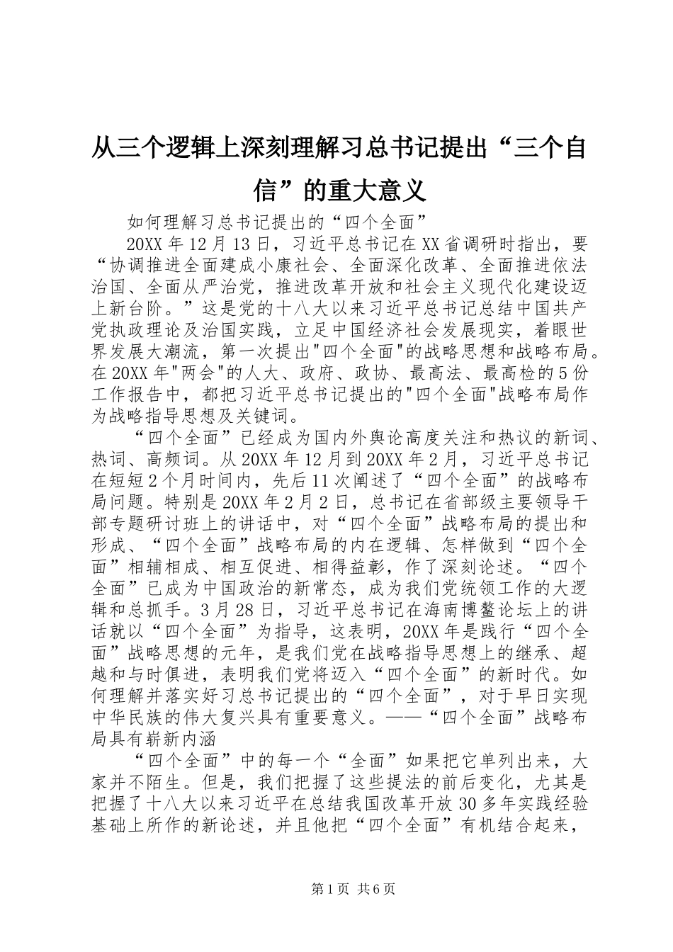 2024年从三个逻辑上深刻理解习总书记提出三个自信的重大意义_第1页