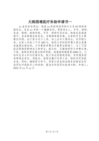 2024年大病困难医疗补助申请书一