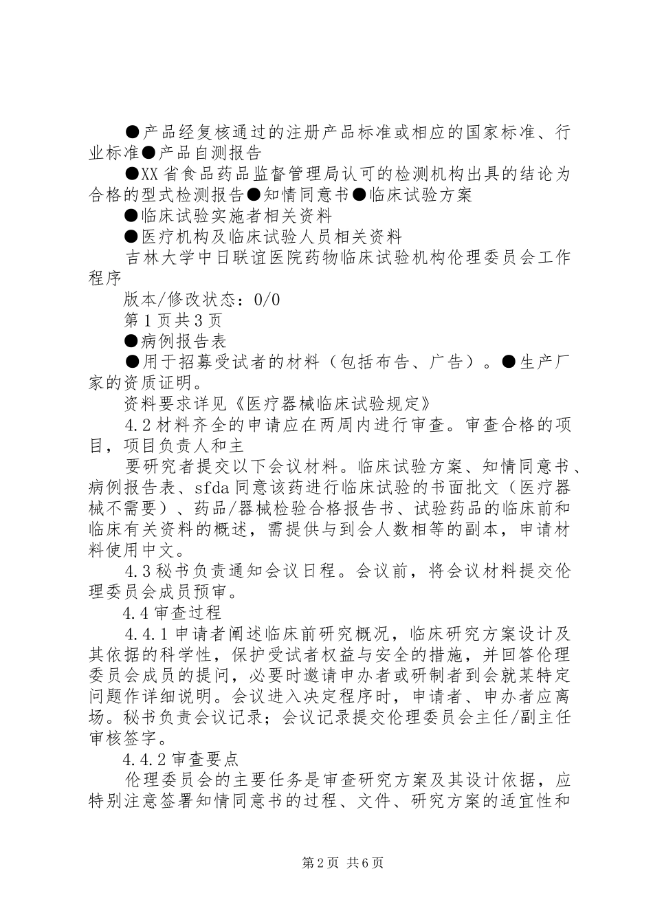 2024年伦理初始审查研究者汇报提纲_第2页