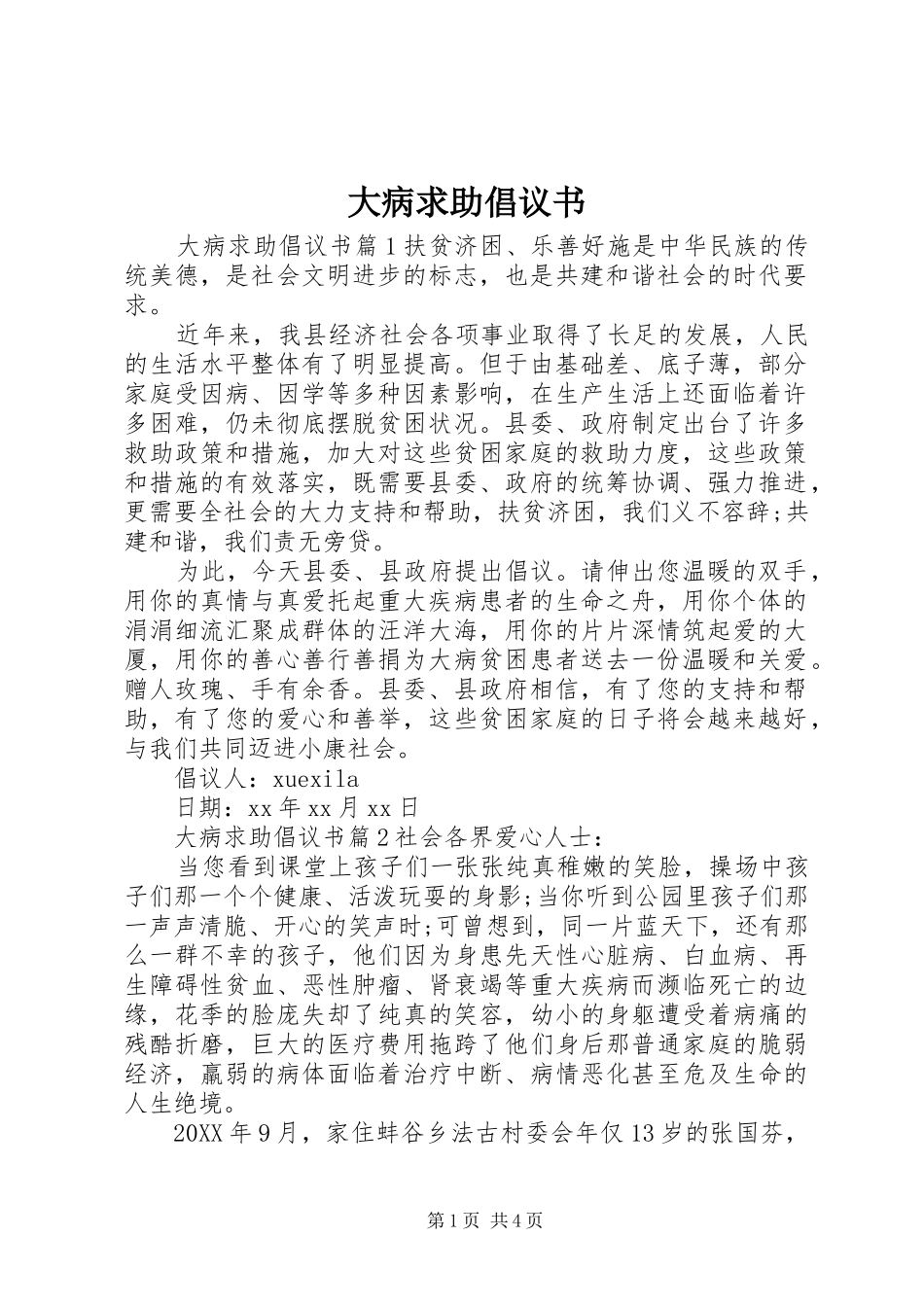 2024年大病求助倡议书_第1页