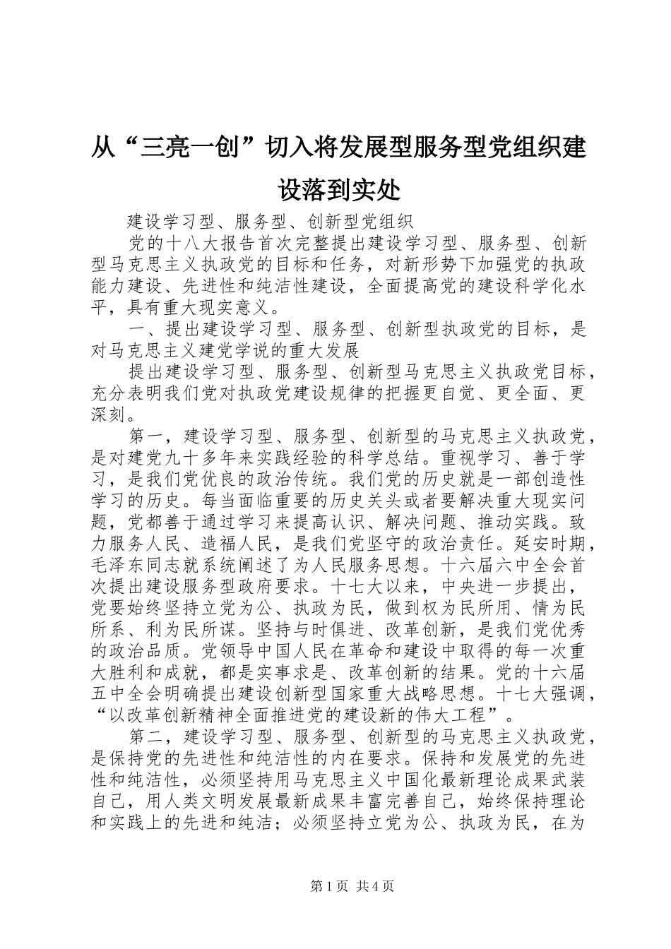 2024年从三亮一创切入将发展型服务型党组织建设落到实处_第1页