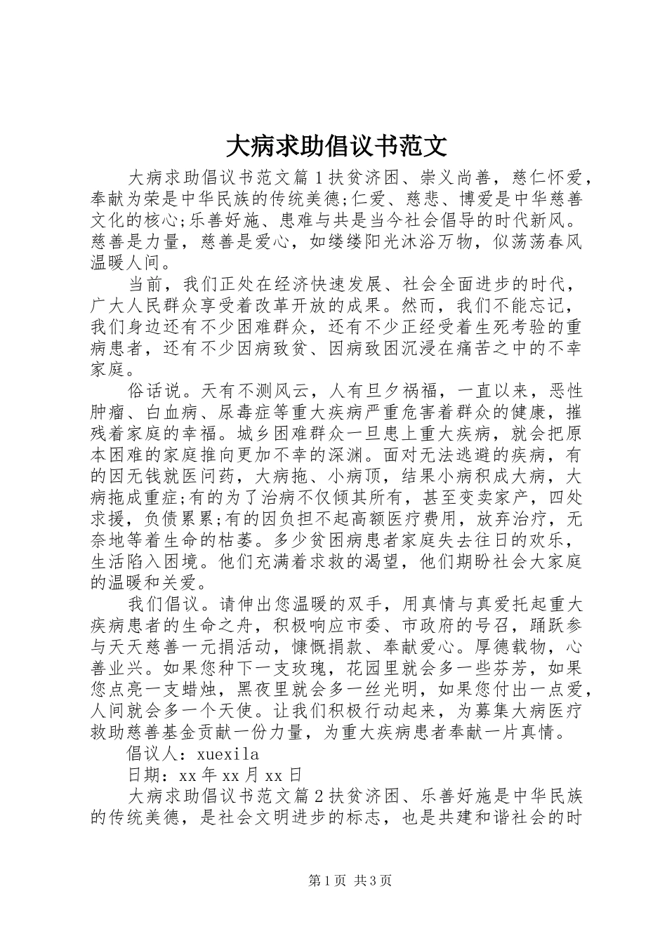 2024年大病求助倡议书范文_第1页