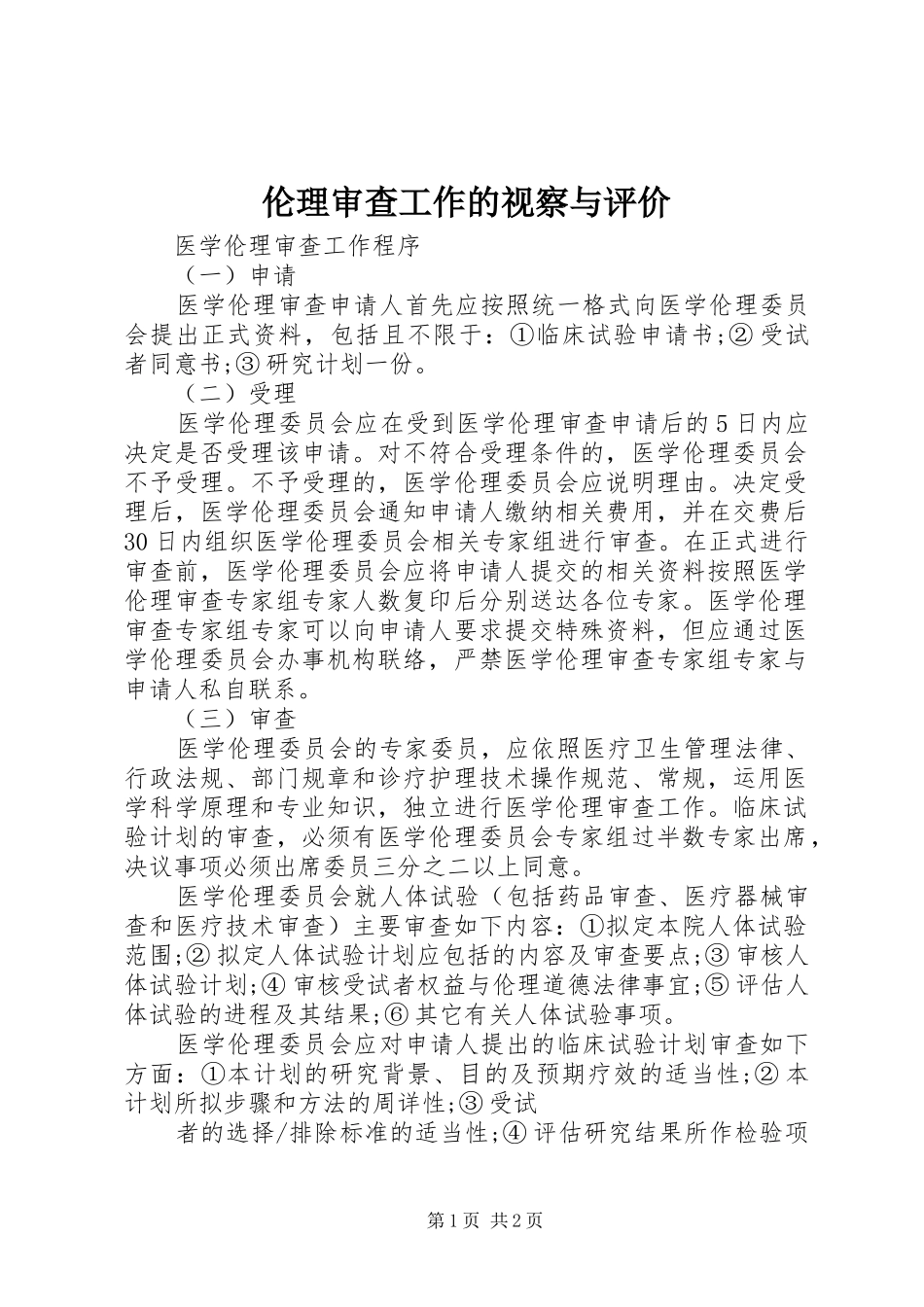 2024年伦理审查工作的视察与评价_第1页