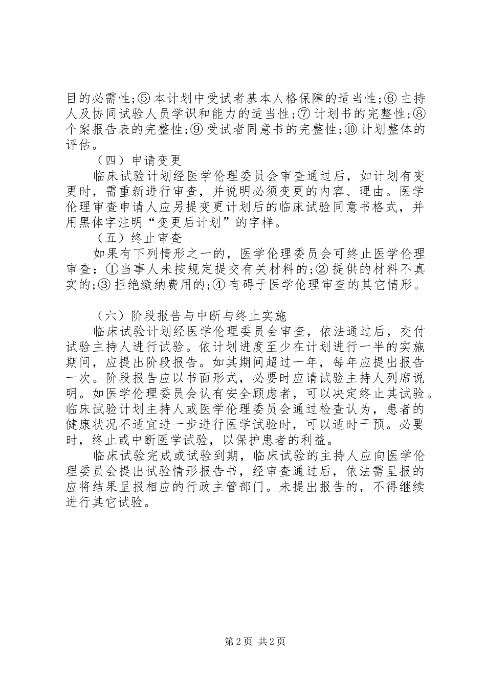 2024年伦理审查工作的视察与评价_第2页