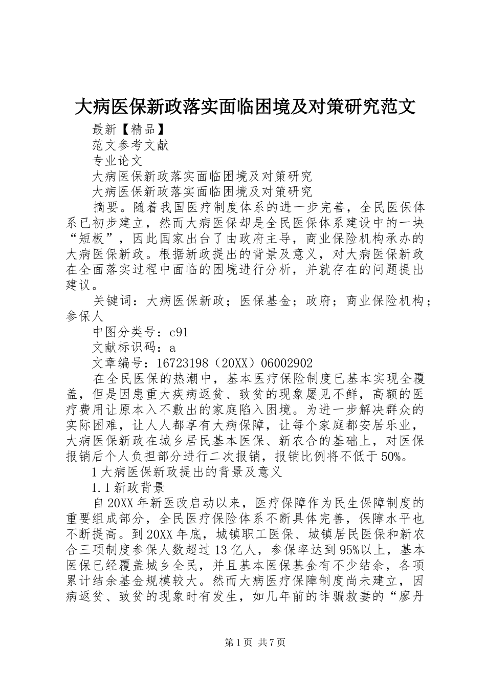 2024年大病医保新政落实面临困境及对策研究范文_第1页