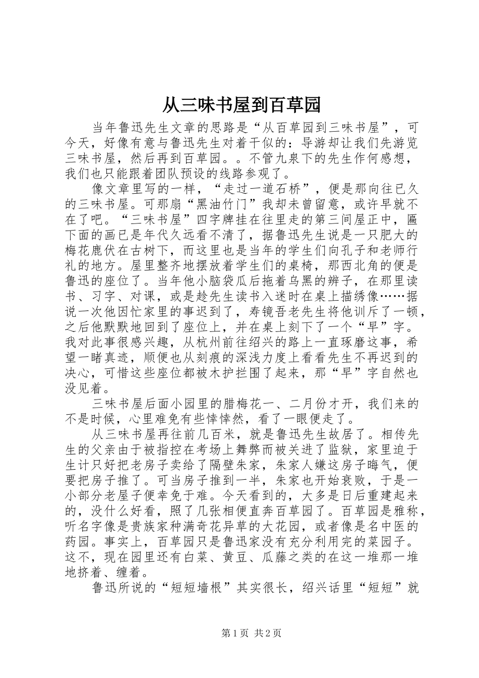 2024年从三味书屋到百草园_第1页