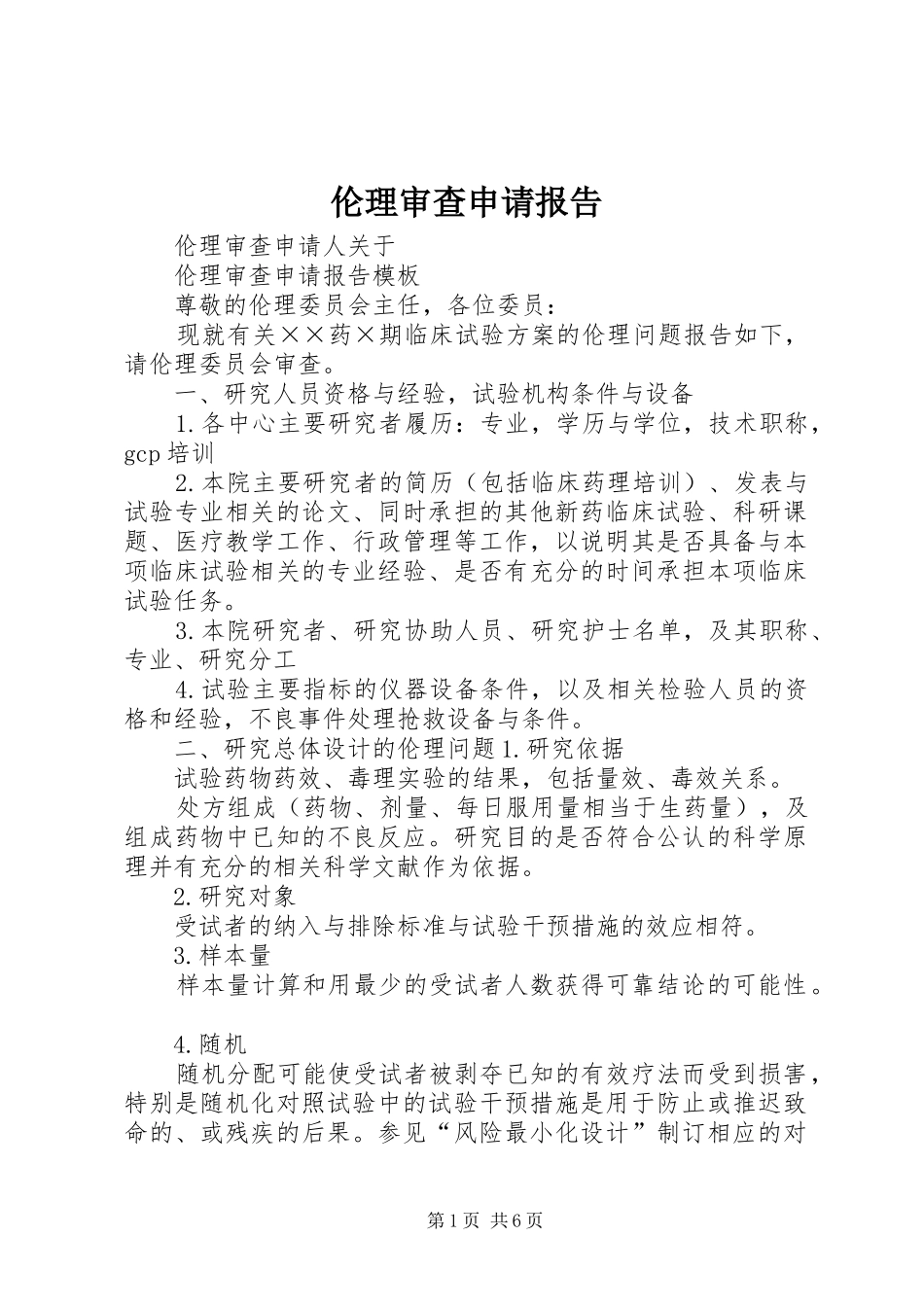 2024年伦理审查申请报告_第1页