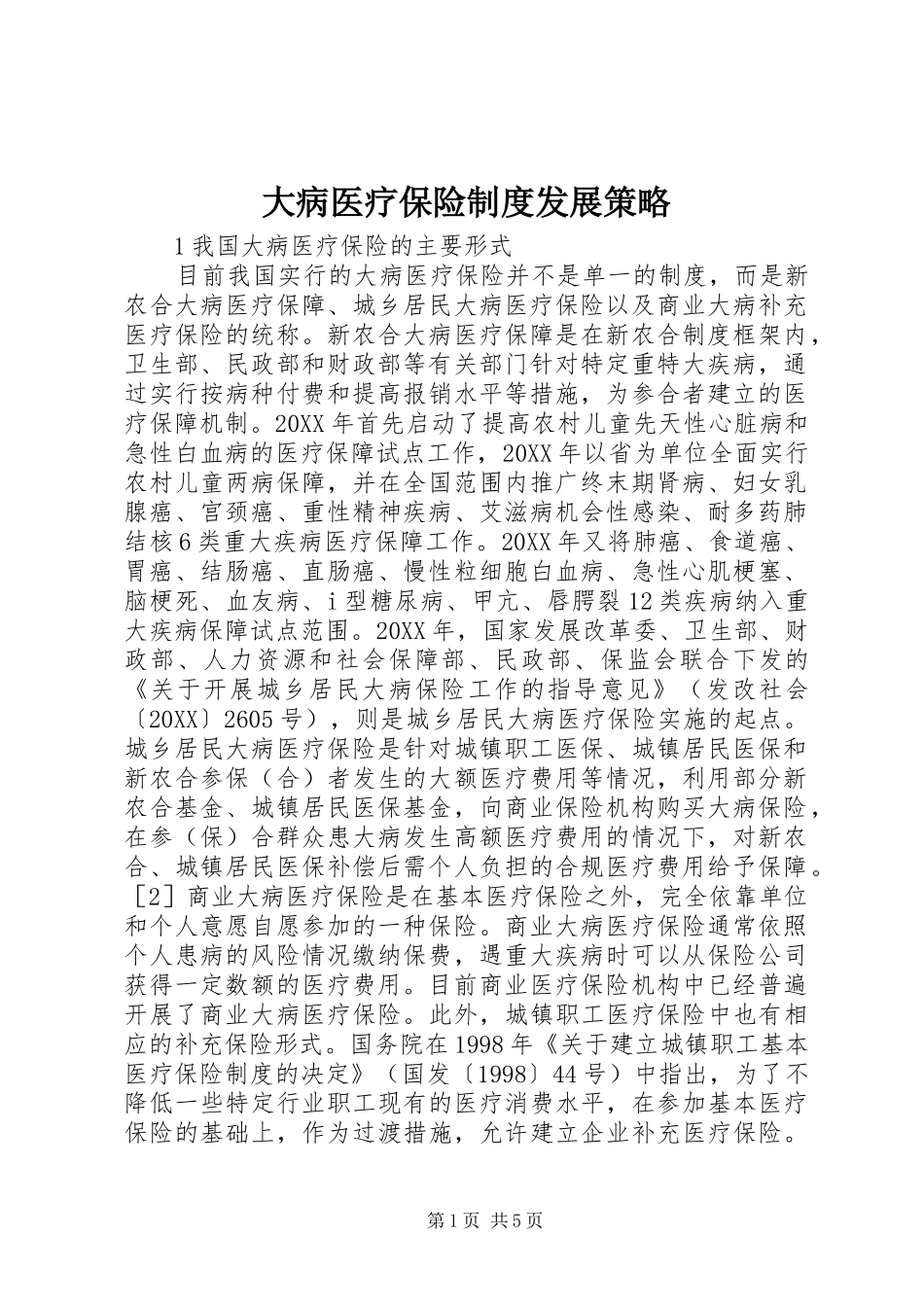 2024年大病医疗保险制度发展策略_第1页