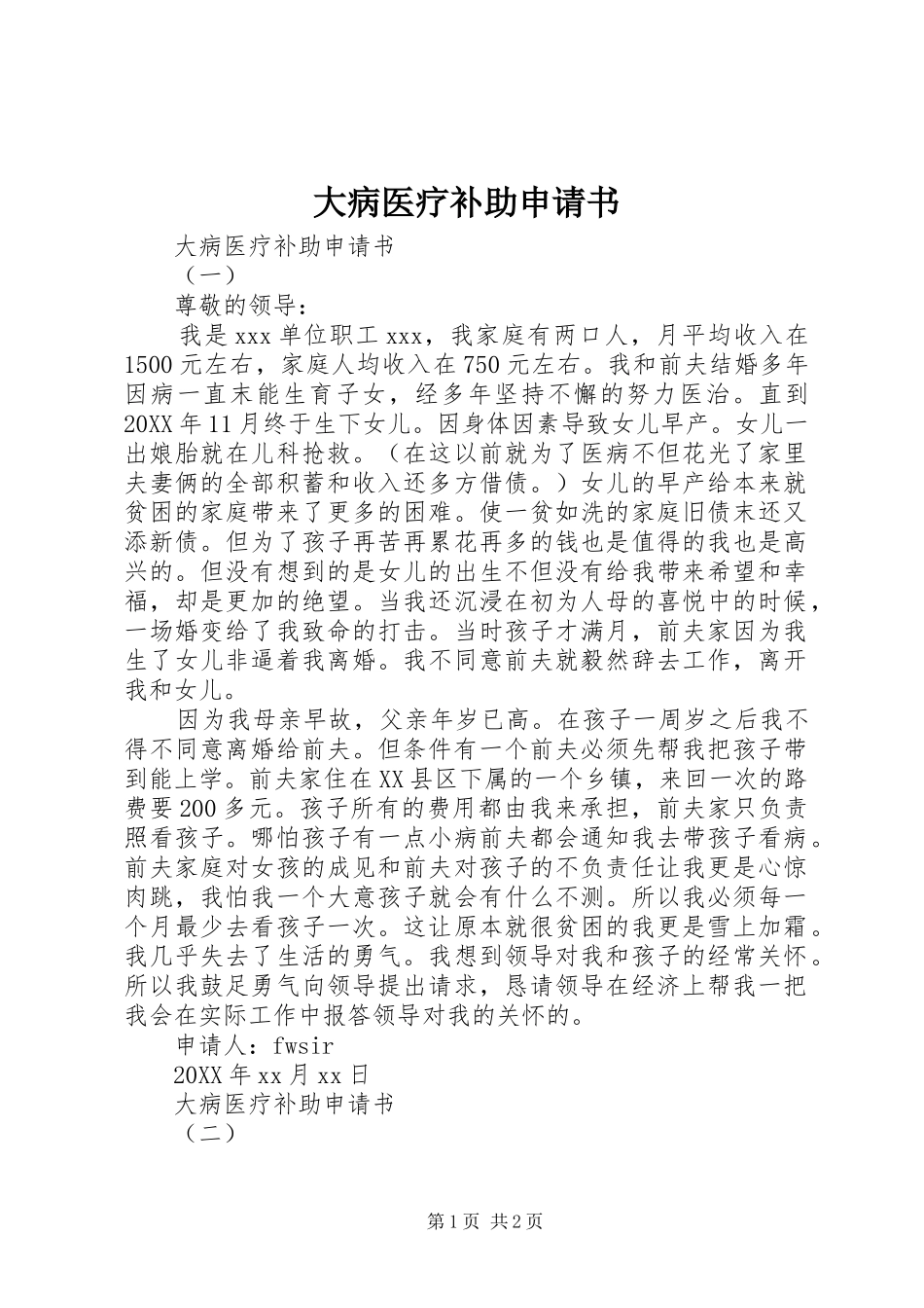 2024年大病医疗补助申请书_第1页