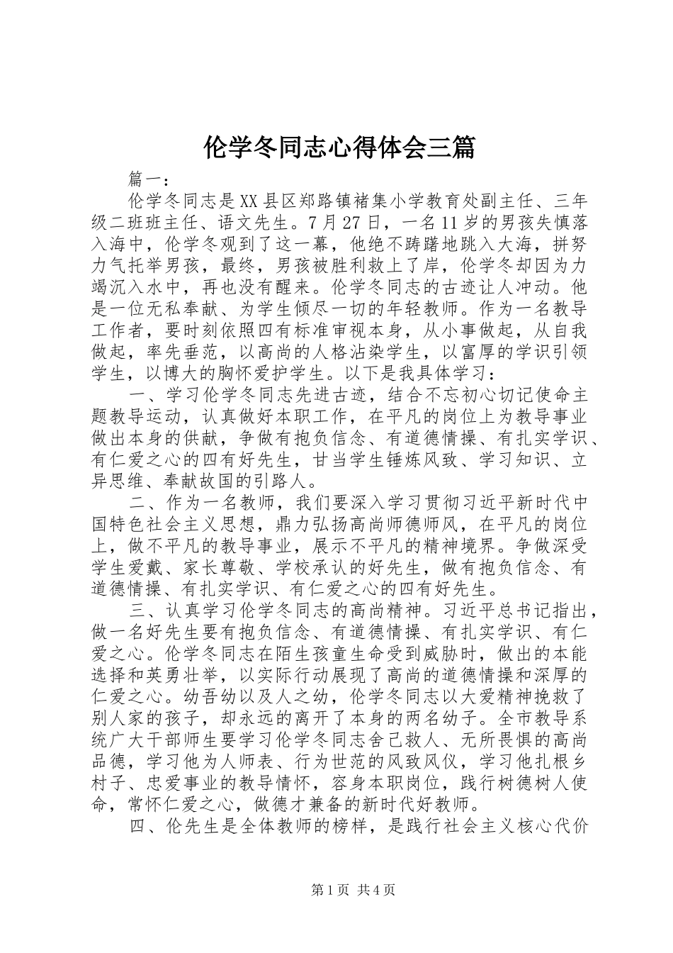 2024年伦学冬同志心得体会三篇_第1页