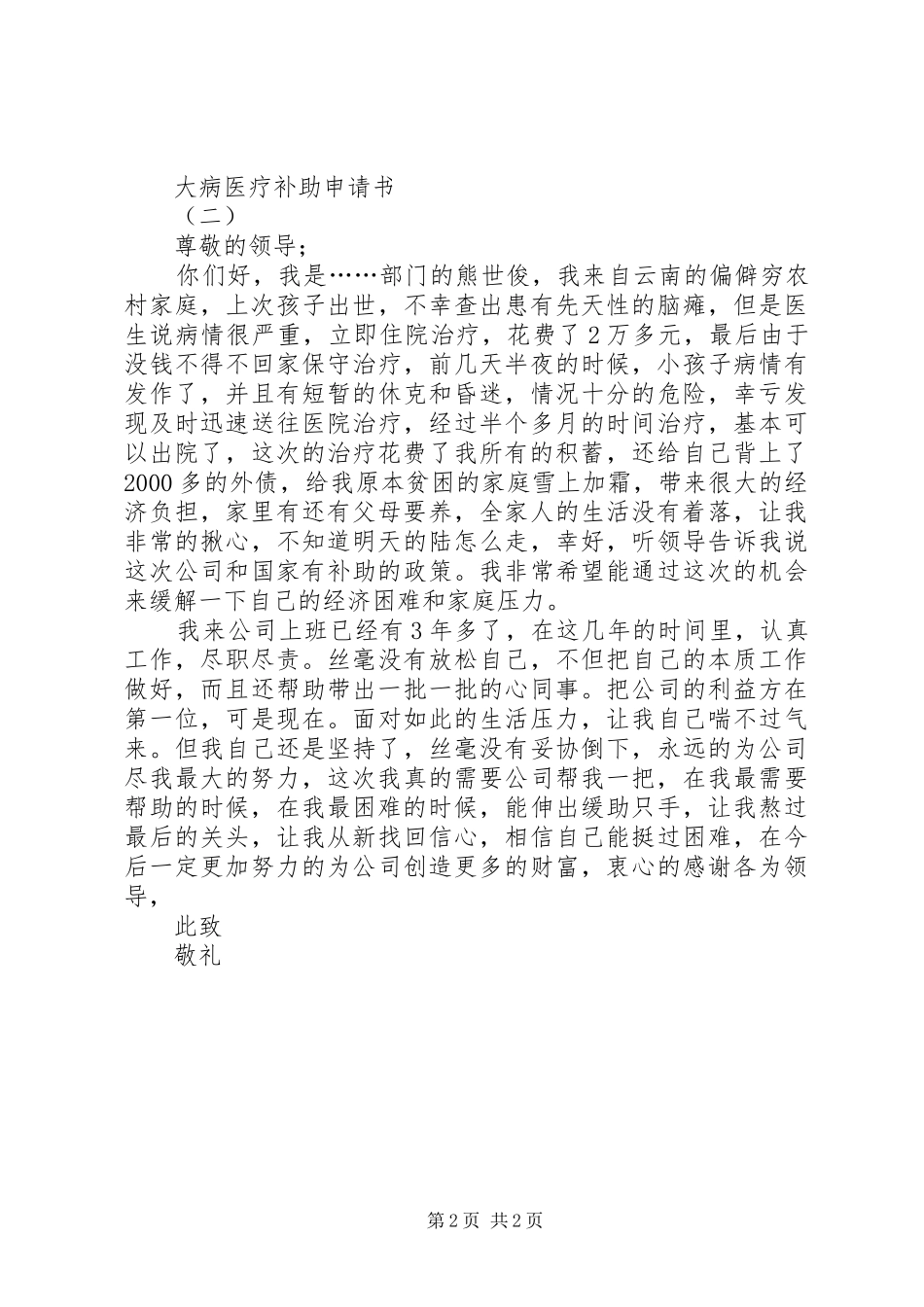 2024年大病医疗补助申请书篇_第2页