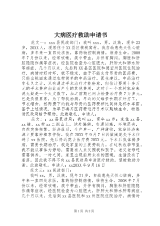 2024年大病医疗救助申请书