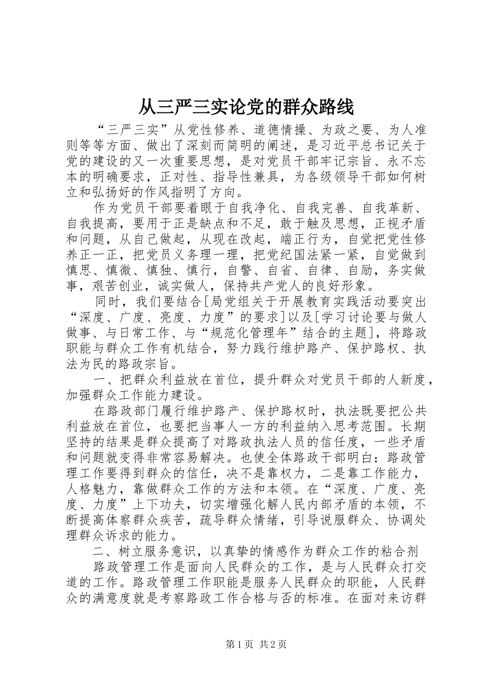 2024年从三严三实论党的群众路线_第1页