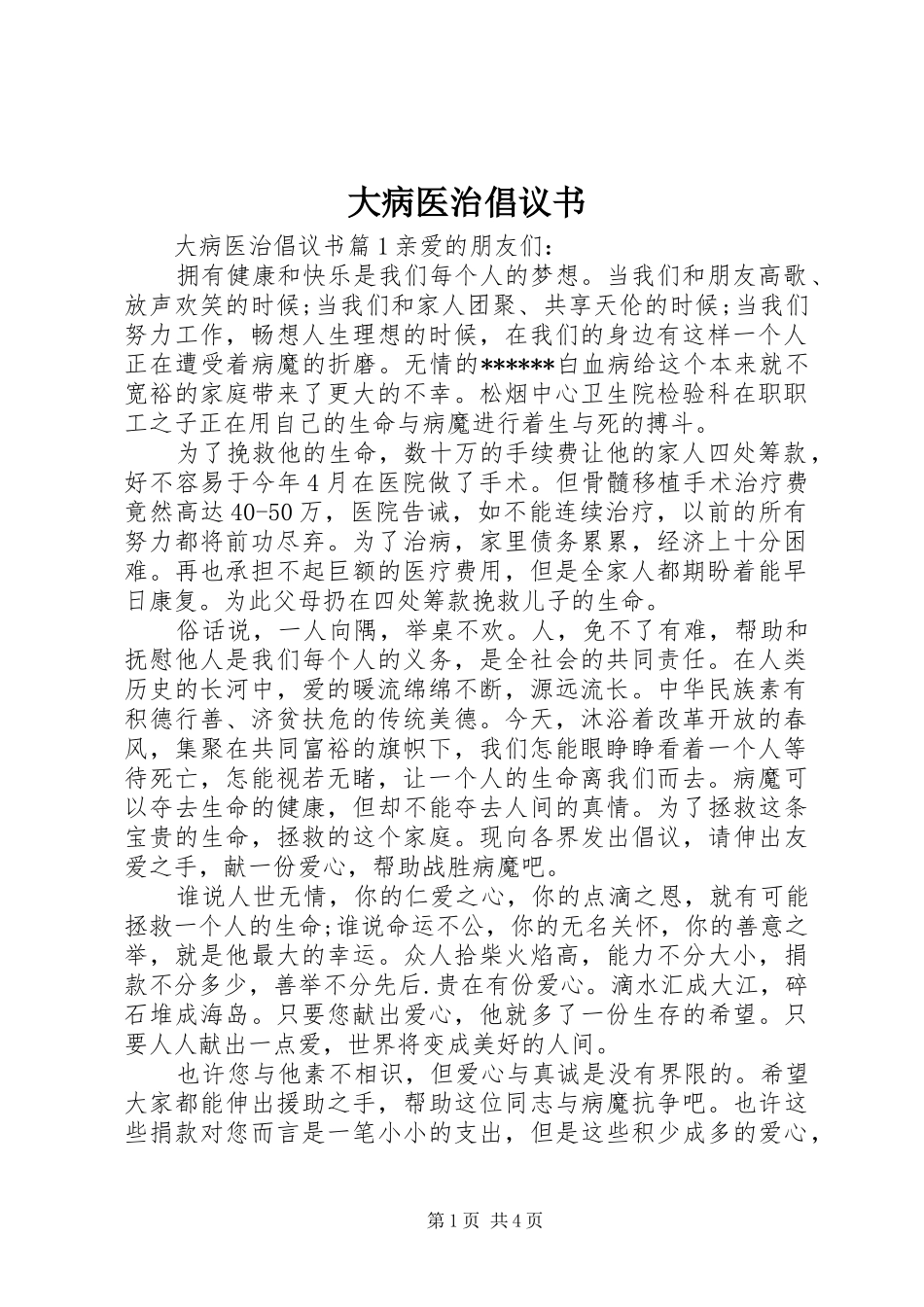 2024年大病医治倡议书_第1页