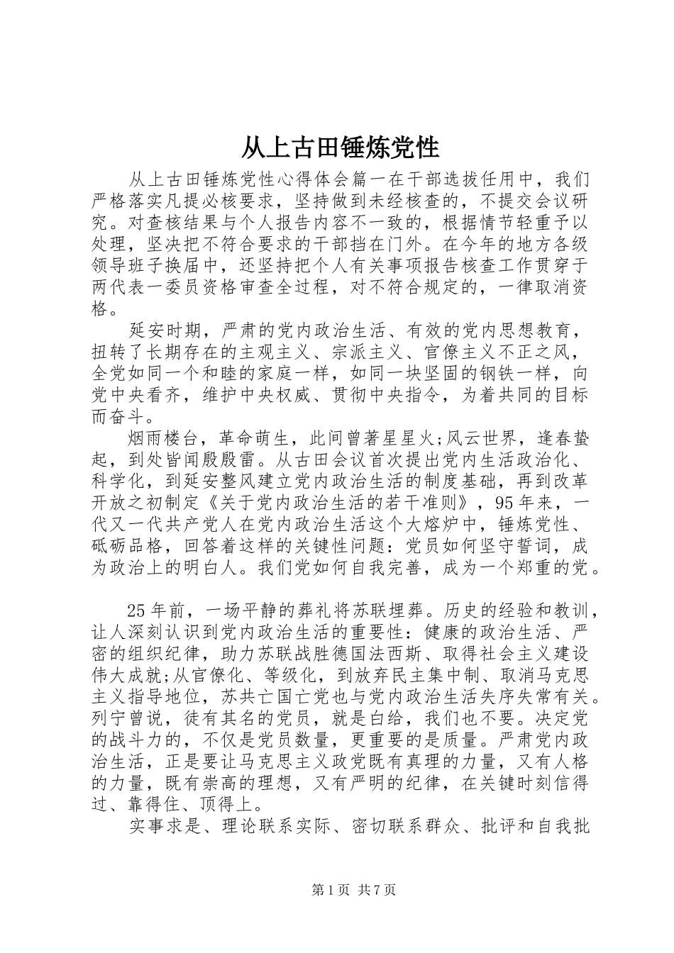 2024年从上古田锤炼党性_第1页