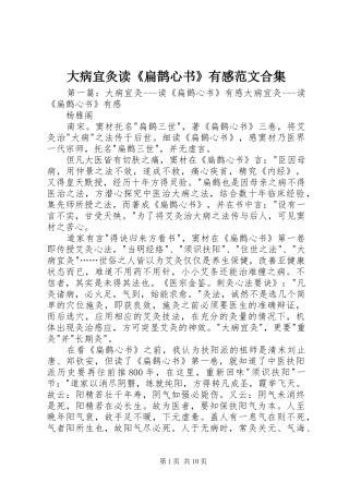 2024年大病宜灸读扁鹊心书有感范文合集